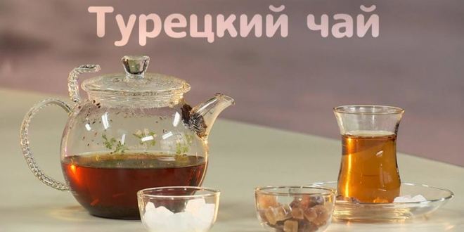 Рецепт турецкого черного чая