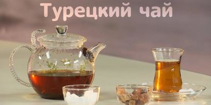 Шаг 1: турецкого черного чая