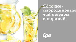 Рецепт Яблочно-смородинового чай с медом и корицей
