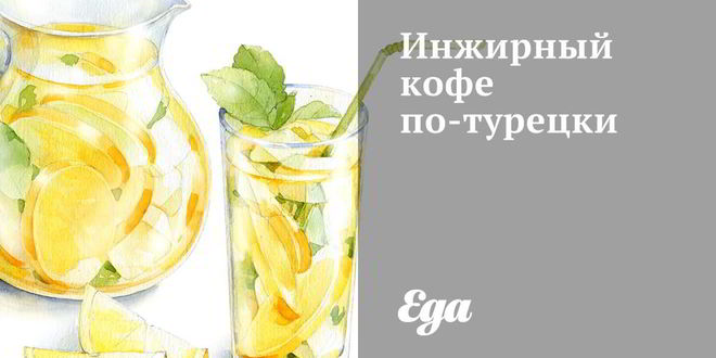 Рецепт инжирного кофе по-турецки
