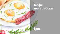 Рецепт Кофе по-арабски