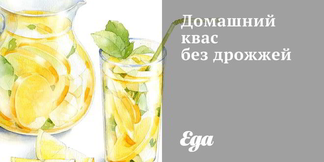 Рецепт домашнего кваса беза дрожжея