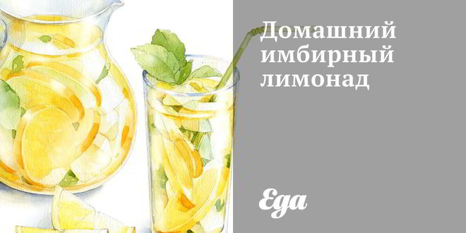 Рецепт домашнего имбирного лимонада