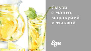 Рецепт Смузей с манго, маракуйей и тыквой