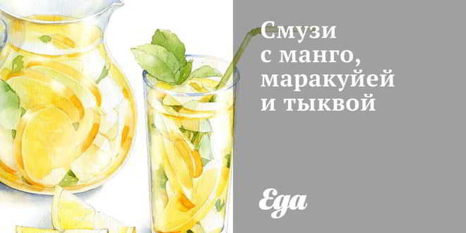 Рецепт смузей с манго, маракуйей и тыквой