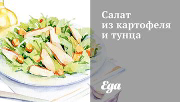 Рецепт Салата из картофеля и тунца