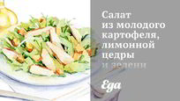 Рецепт Салата из молодого картофеля, лимонной цедры и зелени