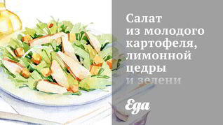 Рецепт Салата из молодого картофеля, лимонной цедры и зелени