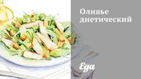 Рецепт Оливье диетический