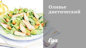 Рецепт Оливье диетический