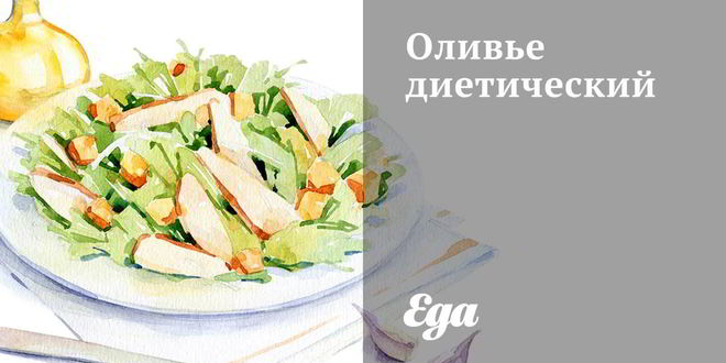 Рецепт оливье диетический