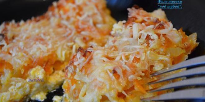 Рецепт филе тресков пода шубоя