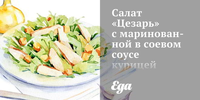 Рецепт Салата Цезарь с маринованной в соевом соусе курицей