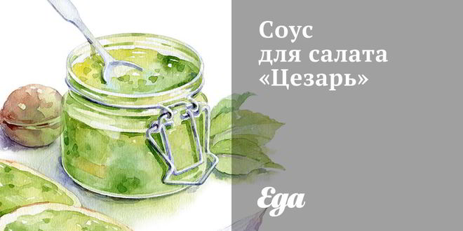 Рецепт Соуса для салата Цезарь