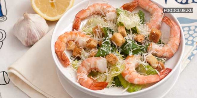 Рецепт цезаря с креветками