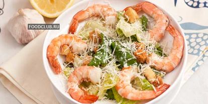 Шаг 9: цезаря с креветками