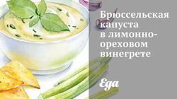 Рецепт Брюссельской капусты в лимонно-ореховом винегрете