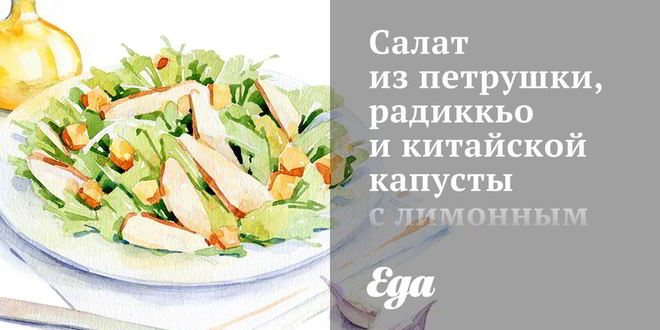 Рецепт салата из петрушки, радиккьо и китайской капусты с лимонным винегретом