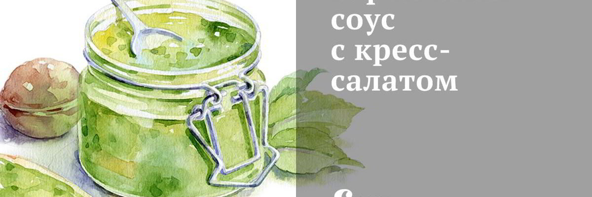 Рецепт Горчичного соуса с кресс-салатом