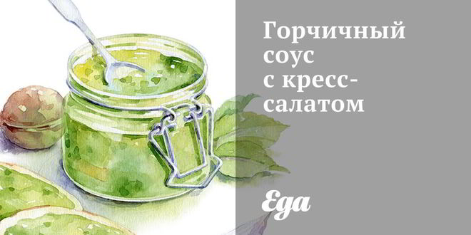 Рецепт горчичного соуса с кресс-салатом
