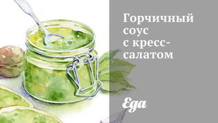 Рецепт горчичного соуса