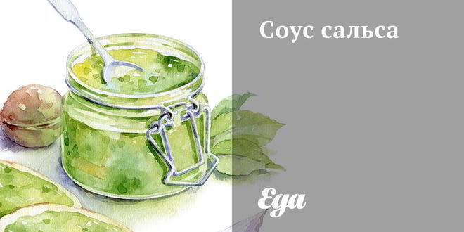 Рецепт соуса сальса