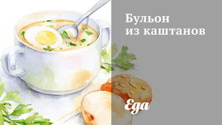Рецепт Бульона из каштанов