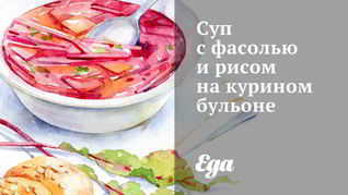 Рецепт Супа с фасолью и рисом на курином бульоне