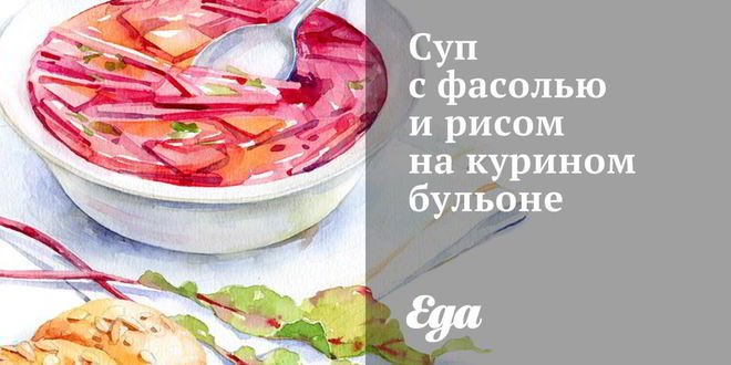 Рецепт Супа с фасолью и рисом на курином бульоне