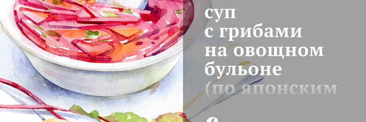 Рецепт Веганского супа с грибами на овощном бульоне