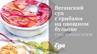 Рецепт Веганского супа с грибами на овощном бульоне