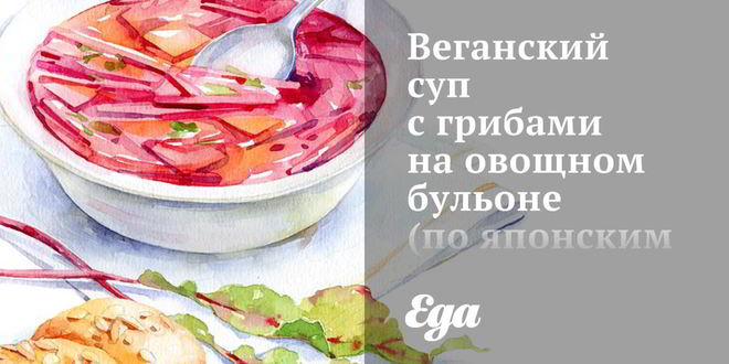 Рецепт веганского супа с грибами на овощном бульоне