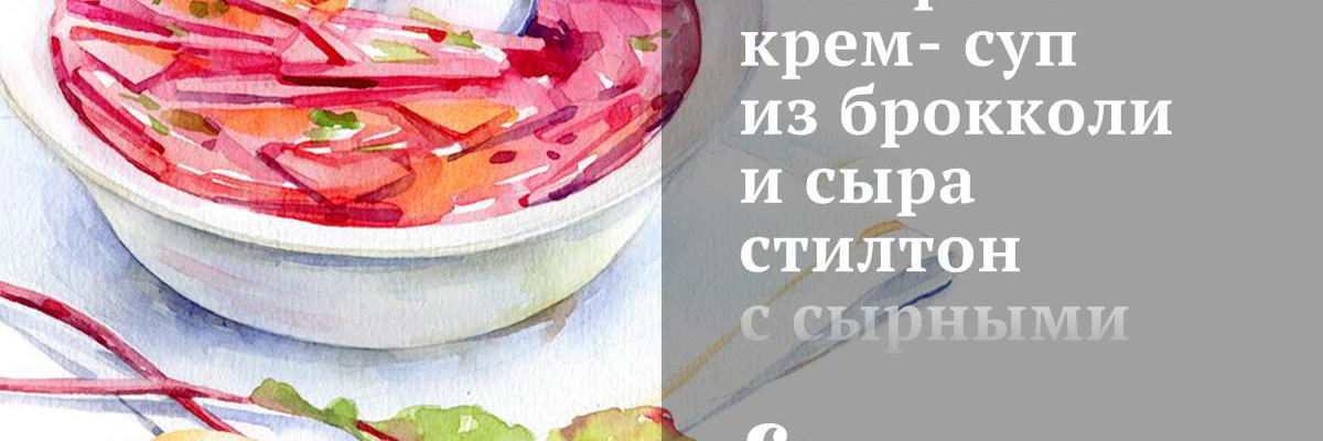 Рецепт Быстрого крема-супа из брокколи и сыра стилтон с сырными крутонами