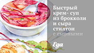 Рецепт Быстрого крема-супа из брокколи и сыра стилтон с сырными крутонами