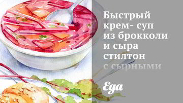 Рецепт Быстрого крема-супа из брокколи и сыра стилтон с сырными крутонами