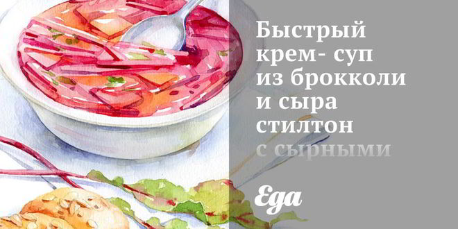 Рецепт Быстрого крема-супа из брокколи и сыра стилтон с сырными крутонами