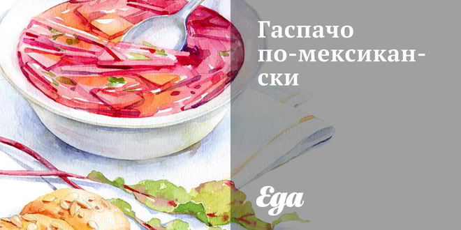 Рецепт гаспачо по-мексикански