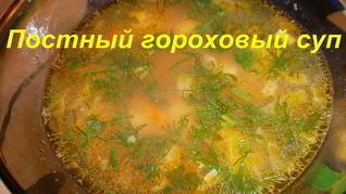 Рецепт Постного горохового супа