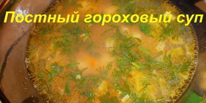 Рецепт постного горохового супа