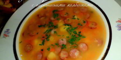 Шаг 7: супа горохового с охотничьими колбасками