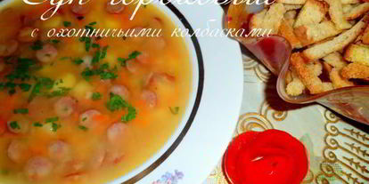 Шаг 9: супа горохового с охотничьими колбасками