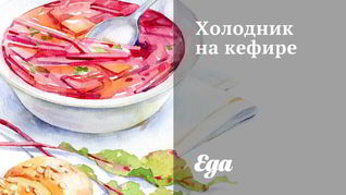 Рецепт Холодника на кефире