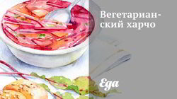 Рецепт Вегетарианского харчо