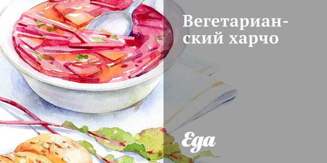 Рецепт Вегетарианского харчо