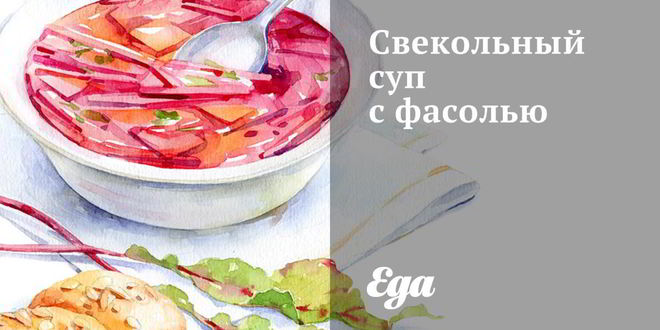 Рецепт свекольного супа с фасолью