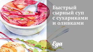 Рецепт Быстрого сырного супа с сухариками и оливками