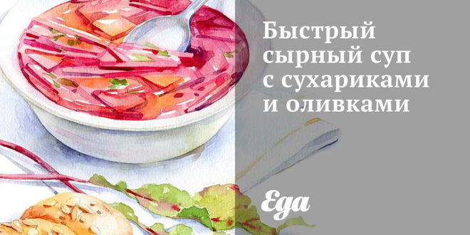 Рецепт быстрого сырного супа с сухариками и оливками