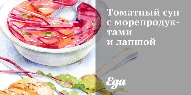 Рецепт Томатного супа с морепродуктами и лапшой