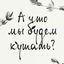 «А что мы будем кушать?»