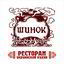 «Шинок»